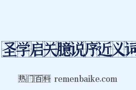 圣学启关臆说序近义词是什么意思的图片